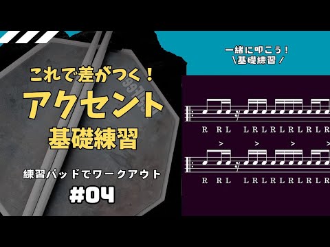 これで差がつく！アクセントで強弱をつけて演奏力UPの基礎練習｜練習パッドでワークアウト-Vol.04