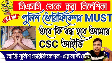 (বন্ধ হতে পারে CSC ID ) CSC Police Verification Report Urgent