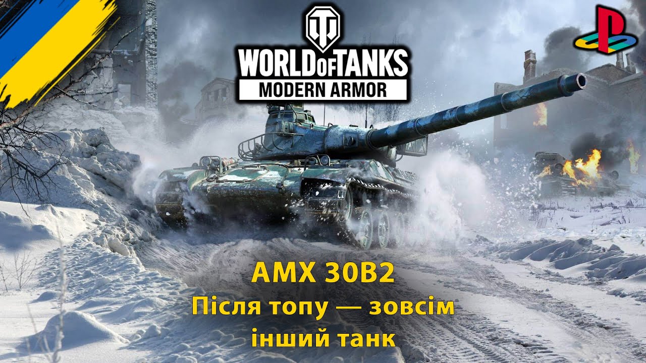 Катаю AMX 30B2 у топі | спокійний фарм досвіду