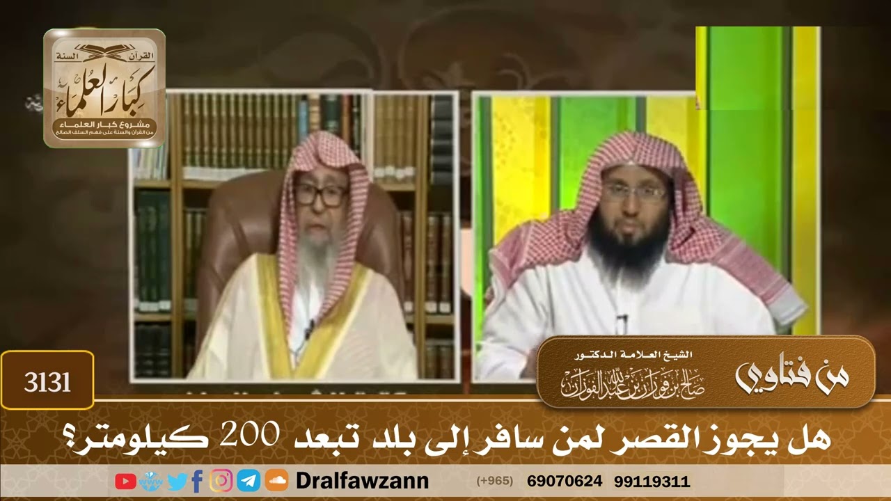 3131- هل يجوز القصر لمن سافر إلى بلد تبعد 200 كيلومتر؟ | الشيخ صالح الفوزان