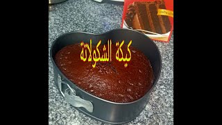 تجربتي مع كيكة الشكولاتة من ماي واي ??