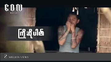 ကြိုဆိုပါ၏ - ဝေလ l Kyo So Par Ei - Wai La (Official MV)