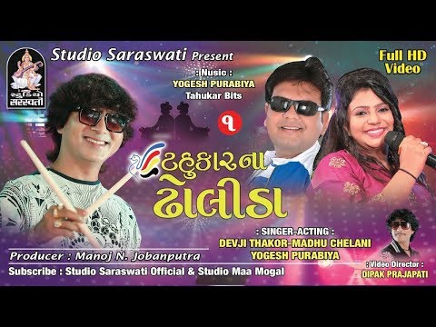 TAHUKAR NA DHOLIDA | NonStop Gujarati Garba | Part 1 | NAVRATRI SPECIAL | Latest Gujarati Garba 2017