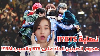 الصينيون يهاجمون BTS بشدة وسيكون هذا سبب فشلهم القادم!؟ (نهاية BTS؟؟)?