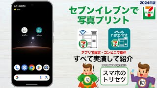 How to Print Photos at 7-Eleven Using Dedicated Apps: L-Size Prints for 40 Yen Each ▶ Smartphone ...
