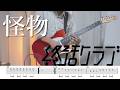 【TAB】怪物 / 終活クラブ -guitar cover-
