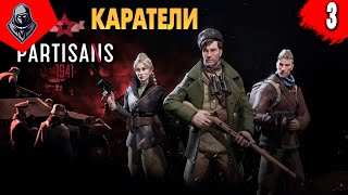 КАРАТЕЛИ ➤ PARTISANS 1941 (Партизаны 1941) ◉ Прохождение #3