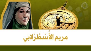 من هي عالمة الفلك المسلمة 