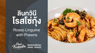 ลินกวินีโรสโซ่กุ้ง Rosso Linguine with Prawns : พลพรรคนักปรุงHOMECOOKED