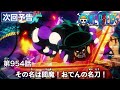 ONE PIECEã€€ç¬¬954è©±äºˆå‘Šã€Œãã®åã¯é–»é­”ï¼ãŠã§ã‚“ã®ååˆ€ï¼ã€
