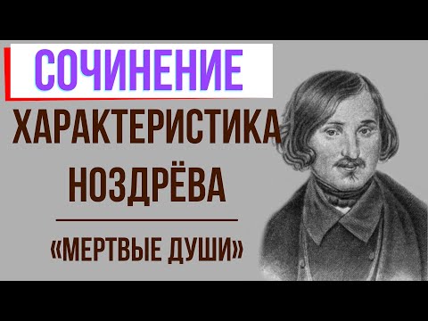 Характеристика Ноздрева в поэме «Мёртвые души» Н. Гоголя