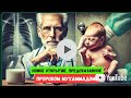 Пророчества и знания пророка Мухаммада мир ему