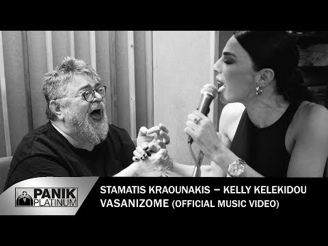Σταμάτης Κραουνάκης - Κέλλυ Κελεκίδου - Βασανίζομαι - Official Music Video