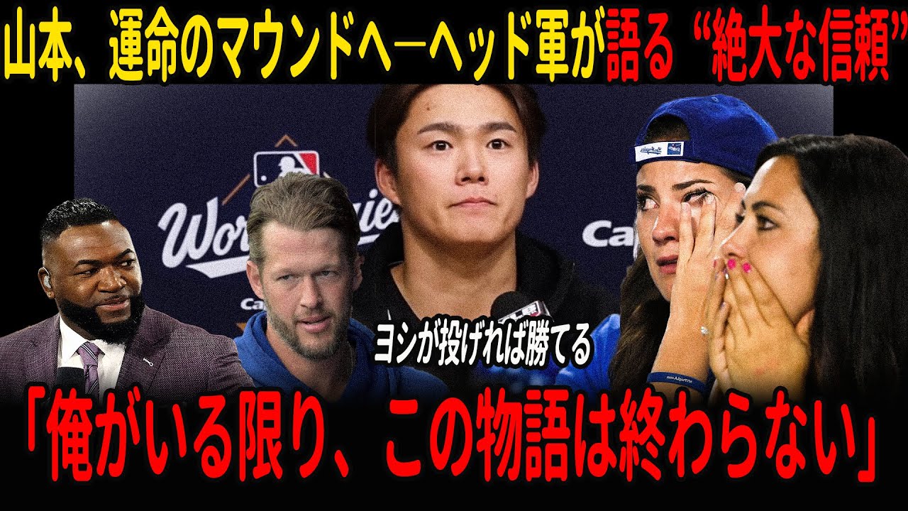 「ヨシがいる限りドジャースは倒れない！」山本由伸に絶大な信頼「ヨシが投げる日は、勝利を確信する」【海外の反応】
