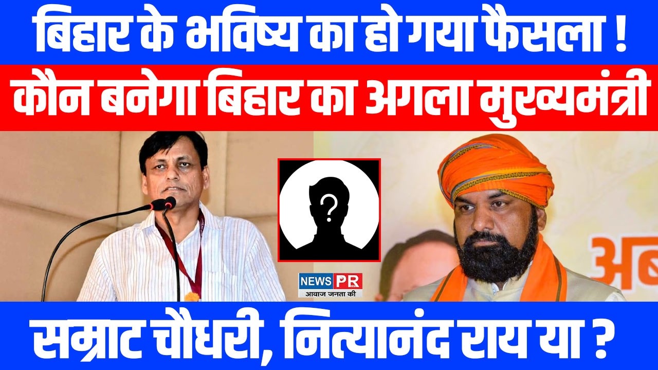 Bihar का अगला मुख्यमंत्री कौन बनेगा ? Samrat Choudhary, Nityanand Rai या ? BJP-JDU में डील फाइनल !