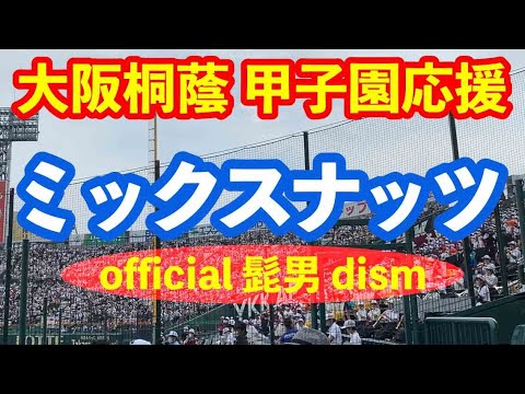 【大阪桐蔭】『ミックスナッツ』official髭男dism 甲子園応援 吹奏楽 野球応援 2022夏の甲子園 VS聖望学園
