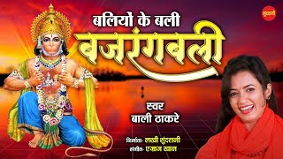 BALIYO KE BALI BAJARANG BALI - बालियों के बलि बजरंगबली - Bali Thakre - Lord Hanuman