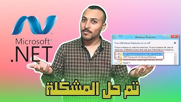 الحل النهائي لمشكلة NET Framework 3.5 طرقتين مجربة وناجحة 100%