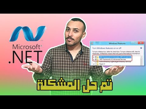الحل النهائي لمشكلة NET Framework 3.5 طرقتين مجربة وناجحة 100%