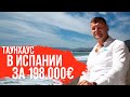 Недвижимость в Испании у моря/Купить дом в Испании у моря/Дома у моря в Испании/Вилла в Испании.