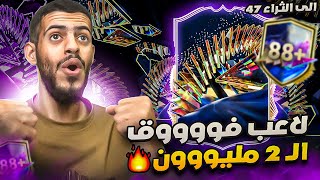 الى الثراء 47 | الحظ انفجر 🤯🔥 ..  طلع لنا لاعب ب2 مليون 💸 | EA FC 24