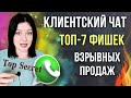 КЛИЕНТСКИЙ ЧАТ в 2022-м. ТОП-7 фишек для БОЛЬШИХ продаж в МЛМ 🔥