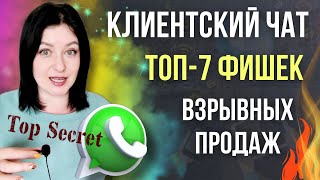 КЛИЕНТСКИЙ ЧАТ в 2022-м. ТОП-7 фишек для БОЛЬШИХ продаж в МЛМ 🔥 screenshot 2