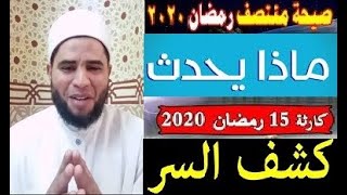ماذا سيحدث فى 15 رمضان 2020 .. وكشف سر الصيحه والهده والهزه