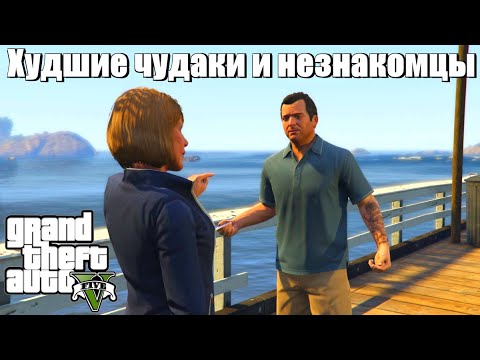 GTA 5 - Худшие чудаки и незнакомцы