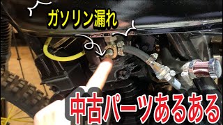 ガソリン漏れ、、ガソリンコックは新品にしましょう！！【GB250クラブマン】
