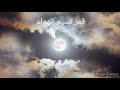 قمر نسيم الهواء قمر نسيم الهواء