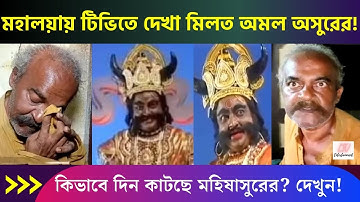 না খেয়ে দিন কাটছে মহিষাসুরের! মহালয়ায় টিভিতে দেখা মিলত অমল অসুরের!  | Amal chowdhury latest news