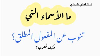 المفعول المطلق -  الفيديو 3 | ما الذي ينوب عن المفعول - الصمدي