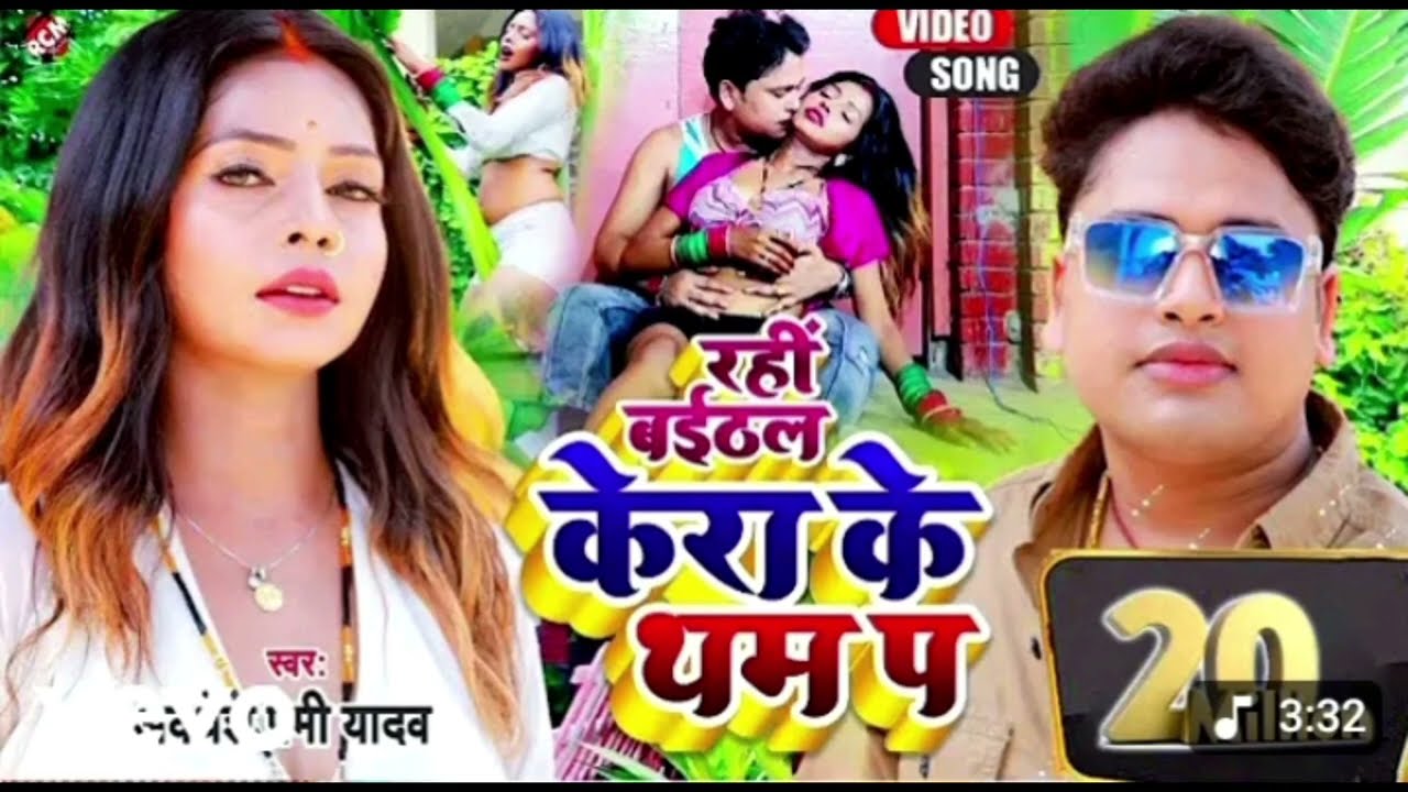 बैठल रही केरा के थम पर #Bhojpuri #gana वीडियो फ्री फायर मस्त वीडियो #bhojpuri #avdhesh Premi