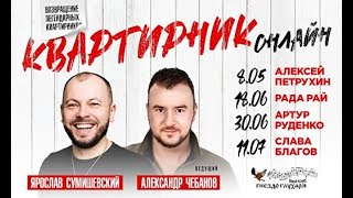 Легендарное возвращение &quot;Квартирника&quot;. Ярослав Сумишевский и его команда ждут Вас!