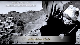 Video-Miniaturansicht von „لالایی سوزناک و زیبای کُردی | Beautiful Kurdish Lullaby با ترجمه فارسی“