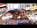 رمضان اليمن غير 