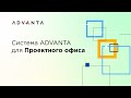 Cистема ADVANTA для Проектного офиса