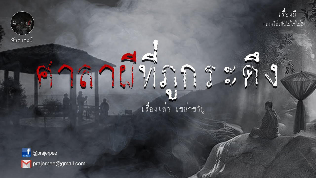 ศาลาผีที่ภูกระดึง I เรื่องใหม่ I 17 มกราคม 2567
