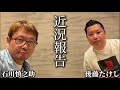 パラオから帰国！緊急生放送ゲスト...後藤たけしさん【Live放送📡】