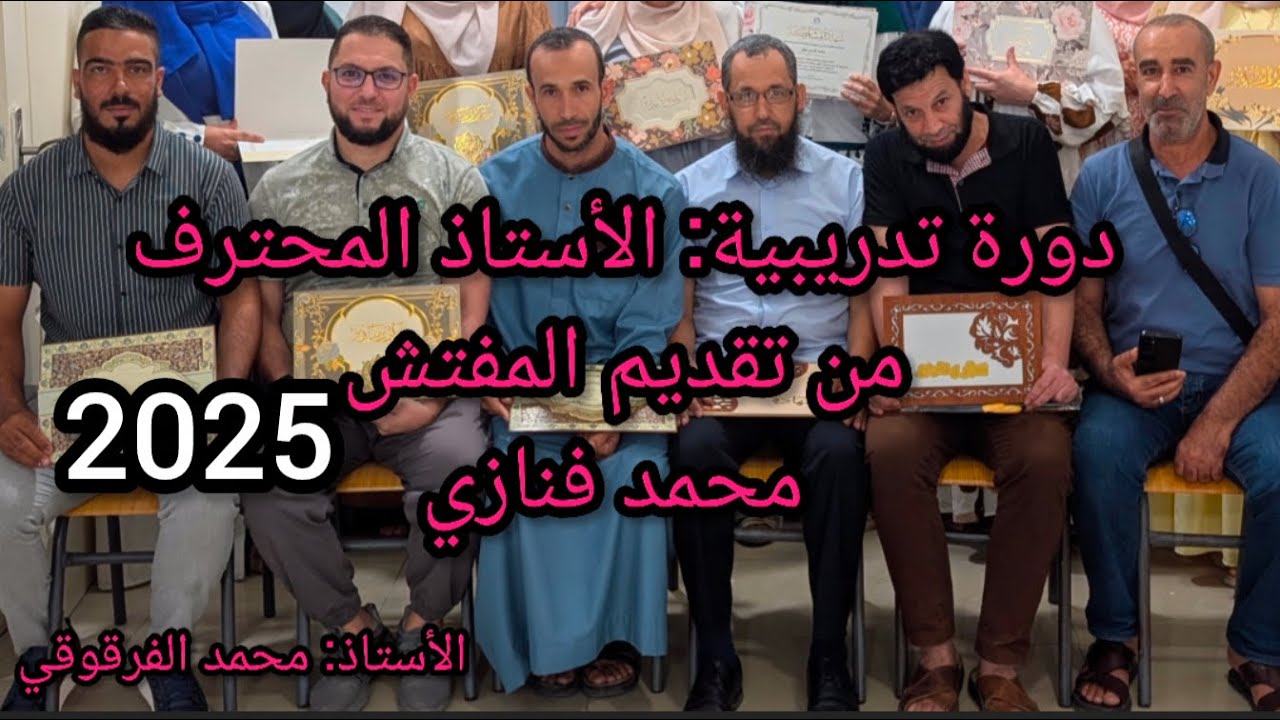دورة تدريبية بعنوان الأستاذ المحترف من تقديم المفتش محمد فنازي أوت 2025 كلمة في حق المفتش فنازي