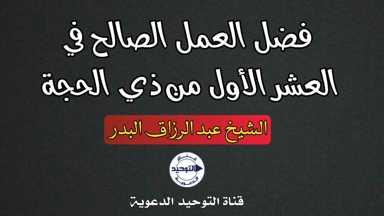 فضل العمل الصالح في العشر الأول من ذي الحجة | الشيخ عبد الرزاق البدر