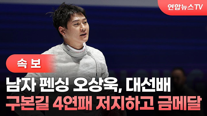 [속보] 남자 펜싱 오상욱, 대선배 구본길 4연패 저지하고 금메달 / 연합뉴스TV (YonhapnewsTV)