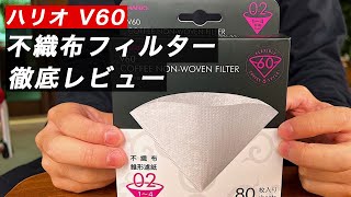 HARIO V60不織布フィルター徹底レビュー。【完全台湾限定商品第一弾】