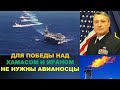 Офицер ВМС США: для победы над Хамасом и Ираном не нужны авианосцы...