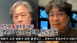 '헤어질결심'을 본 봉준호가 박찬욱에게 던진 질문(#거장의대화)