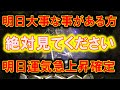 明日大事な事がある方、絶対見てください、明日運気急上昇確定