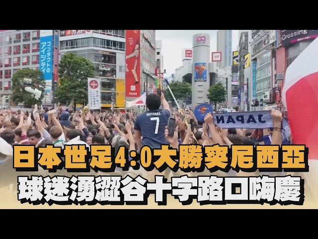 日本世足4：0大勝突尼西亞　球迷湧澀谷十字路口嗨慶｜#全民話燒