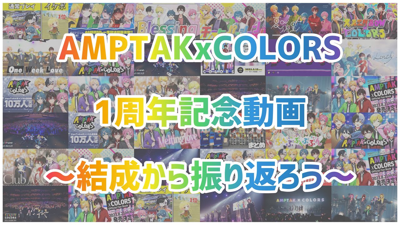 ♡ ••┈Happy AMPTAKxCOLORS 1st Aniversary┈•• ♡ 1周年記念動画