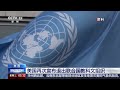 美国再次宣布退出联合国教科文组织 | LIVE NOW《新闻直播间》